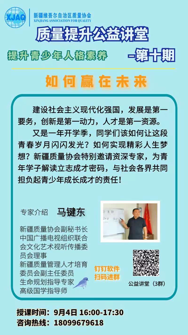 質(zhì)量公益講堂第10期-宣傳海報(bào)9.3.jpg